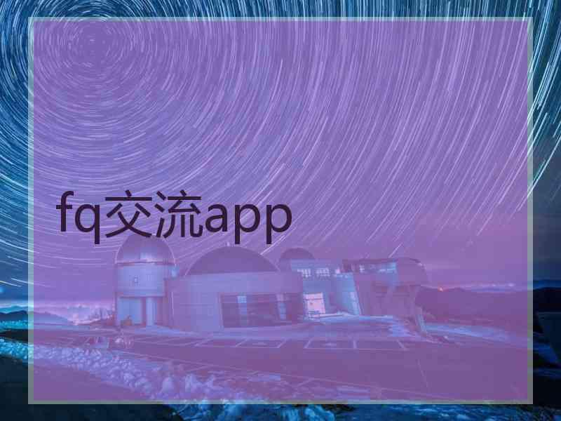 fq交流app