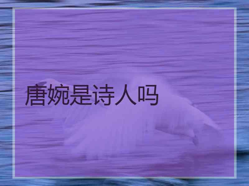 唐婉是诗人吗