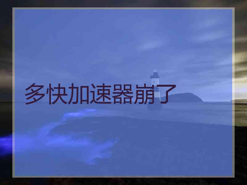 多快加速器崩了