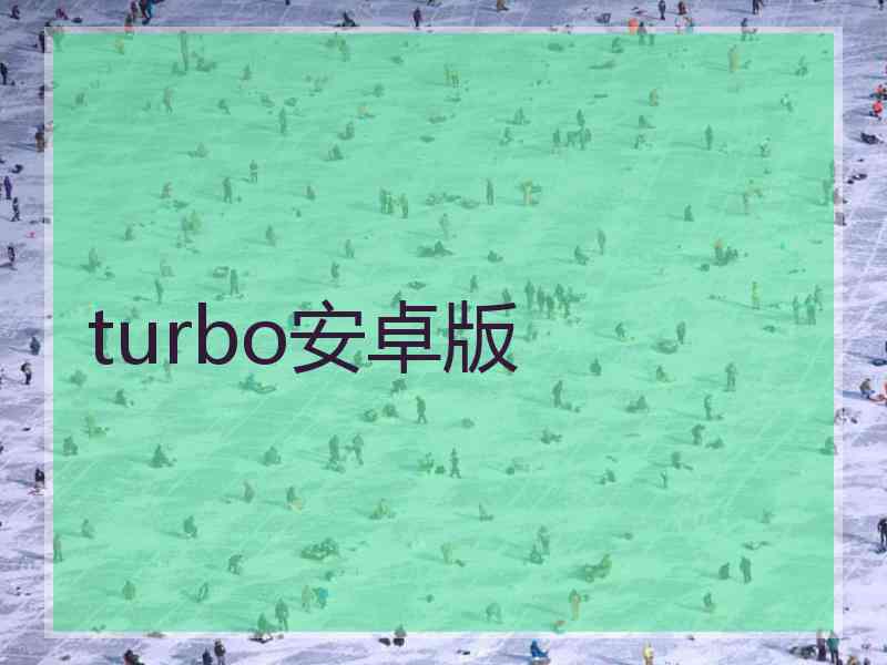 turbo安卓版