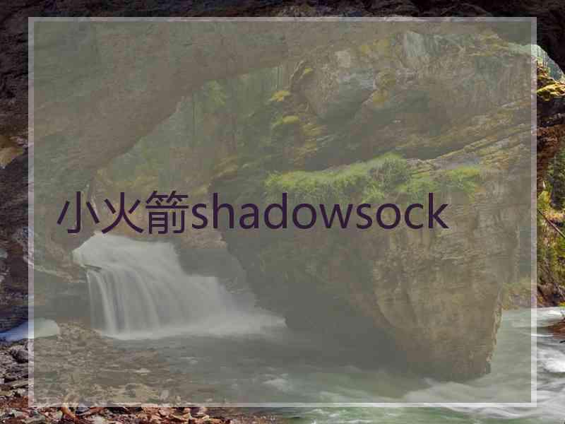 小火箭shadowsock