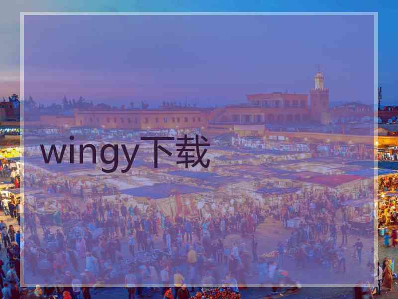 wingy下载