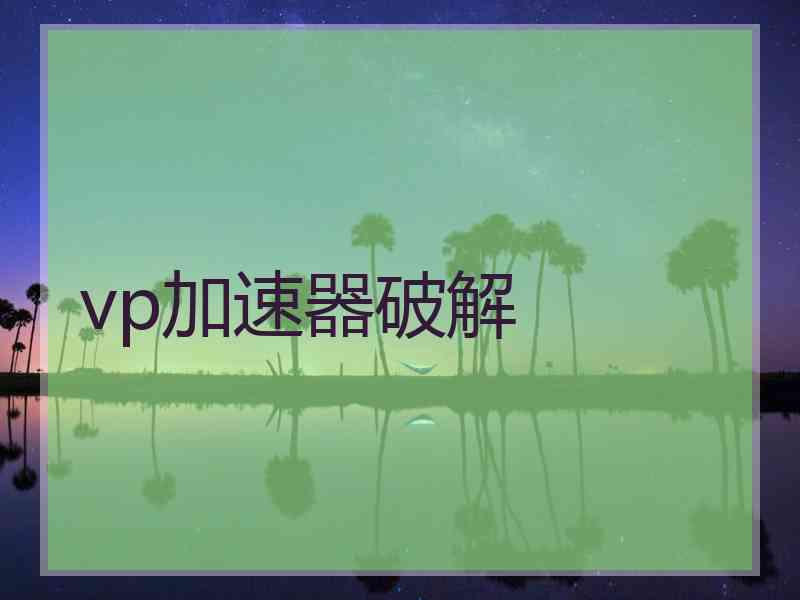 vp加速器破解
