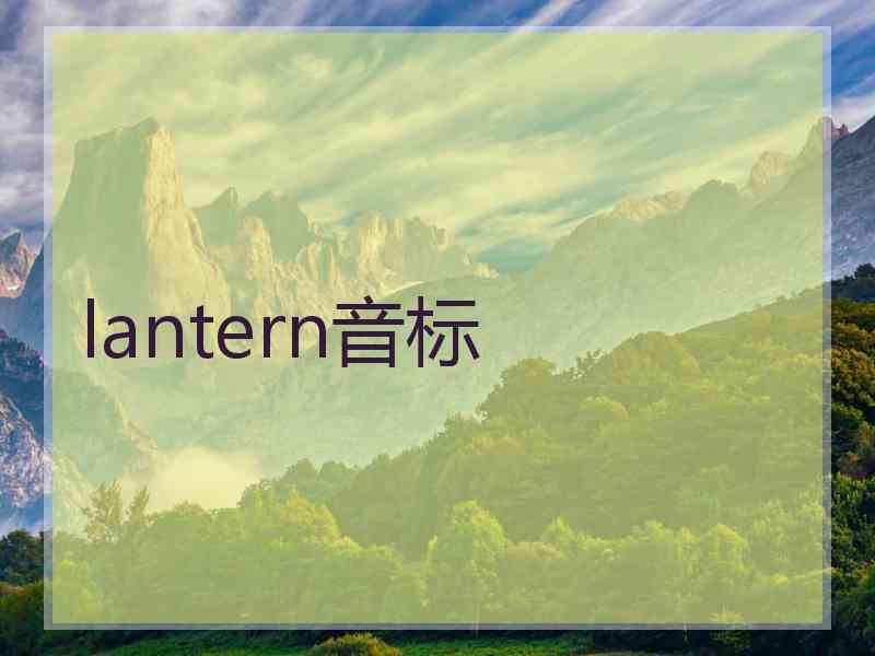lantern音标