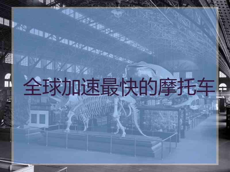 全球加速最快的摩托车