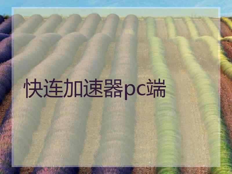 快连加速器pc端