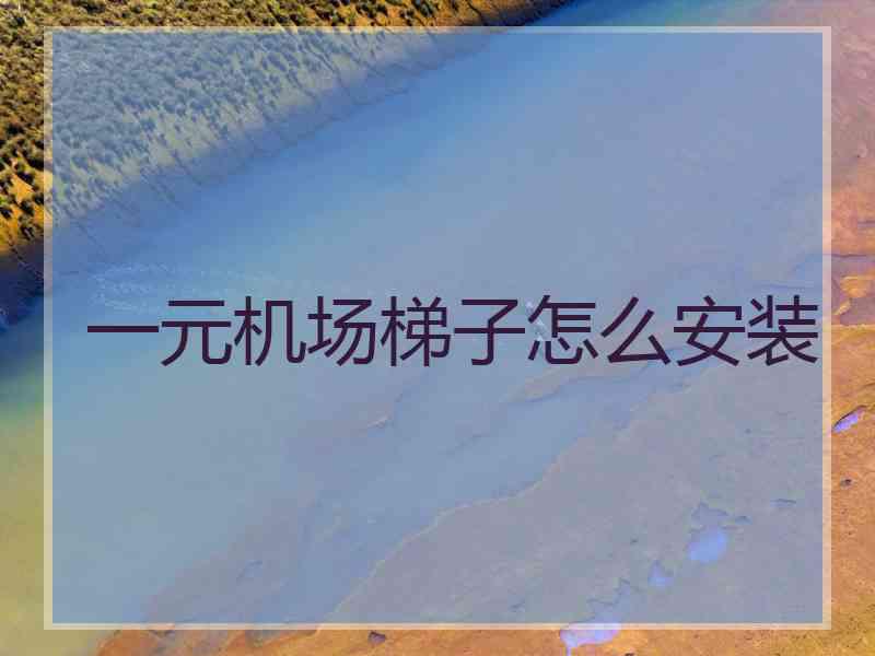 一元机场梯子怎么安装