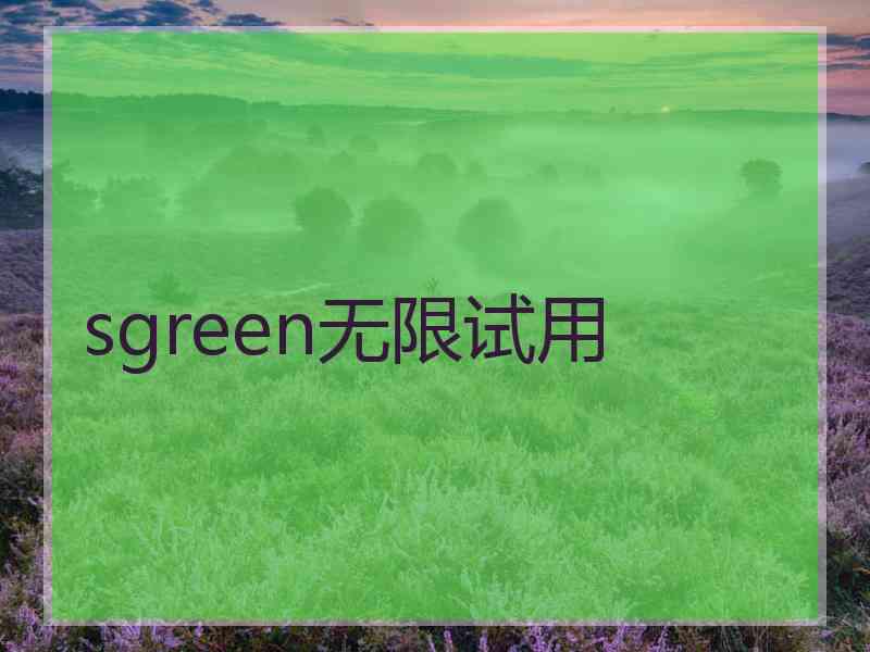 sgreen无限试用