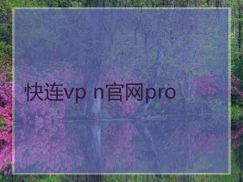 快连vp n官网pro