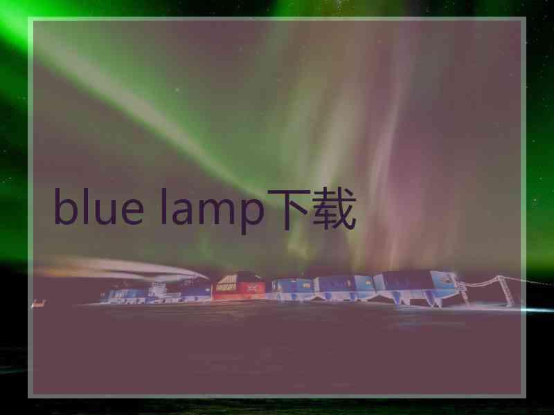 blue lamp下载