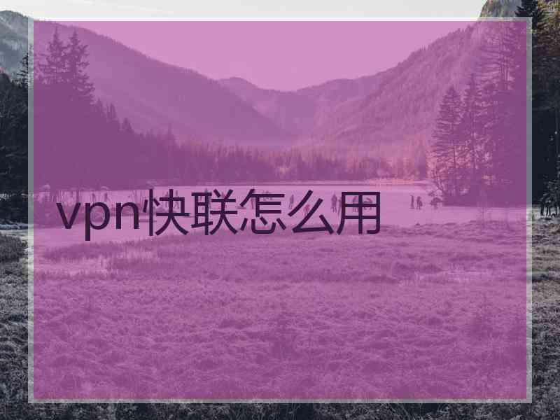 vpn快联怎么用