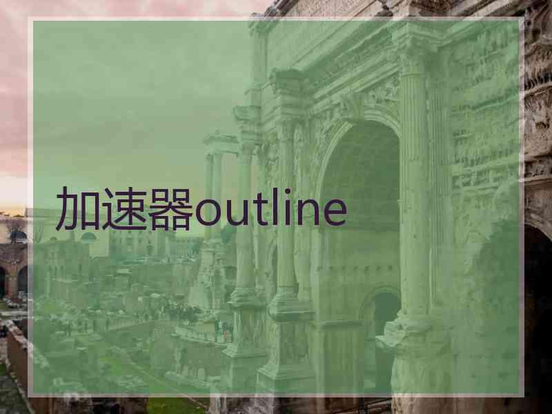 加速器outline