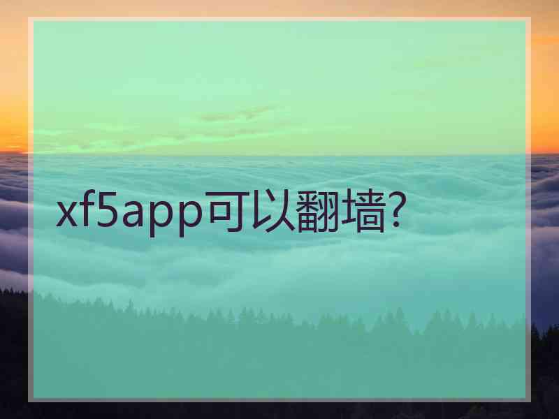 xf5app可以翻墙?