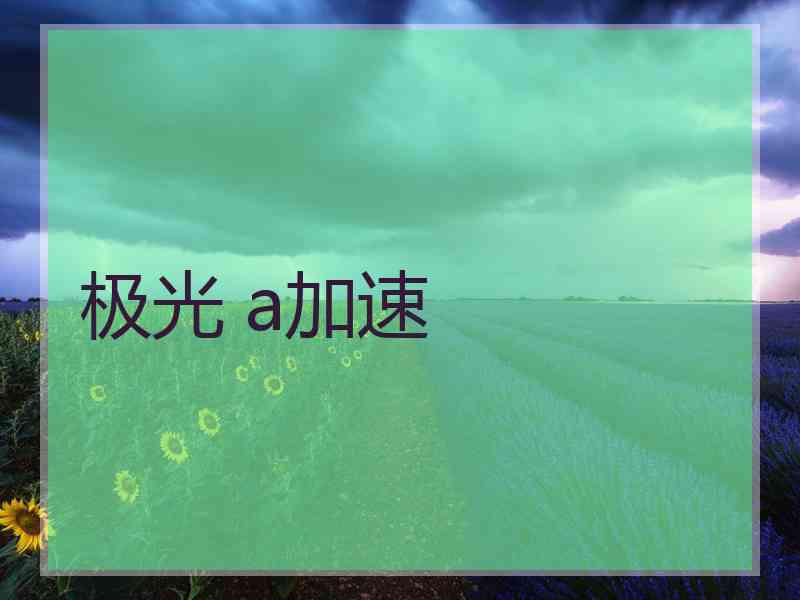 极光 a加速