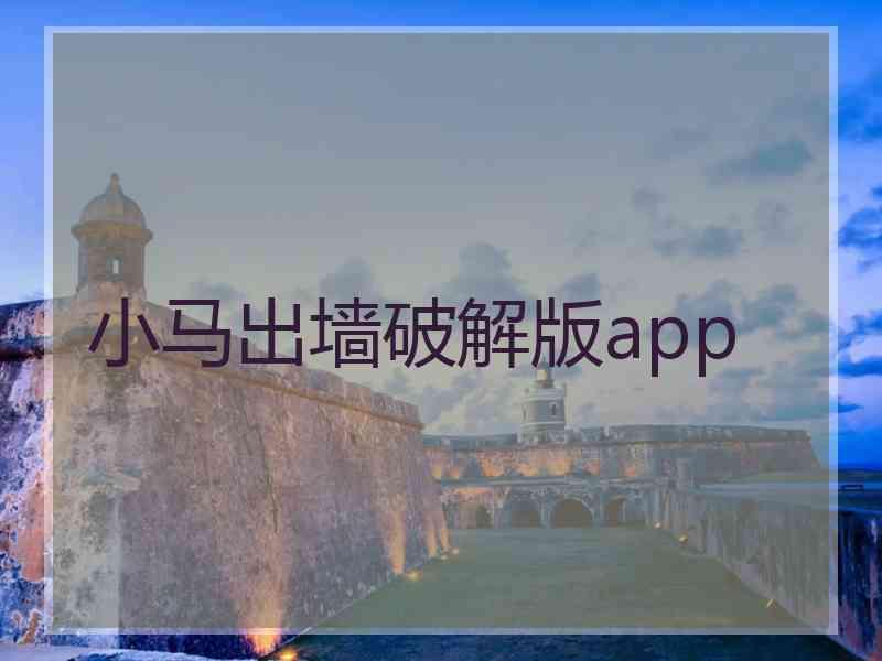 小马出墙破解版app