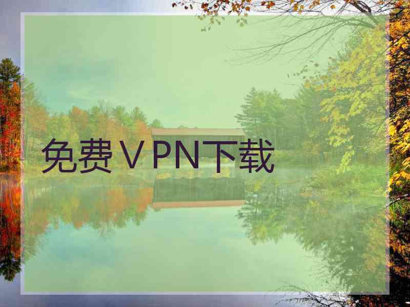 免费ⅤPN下载