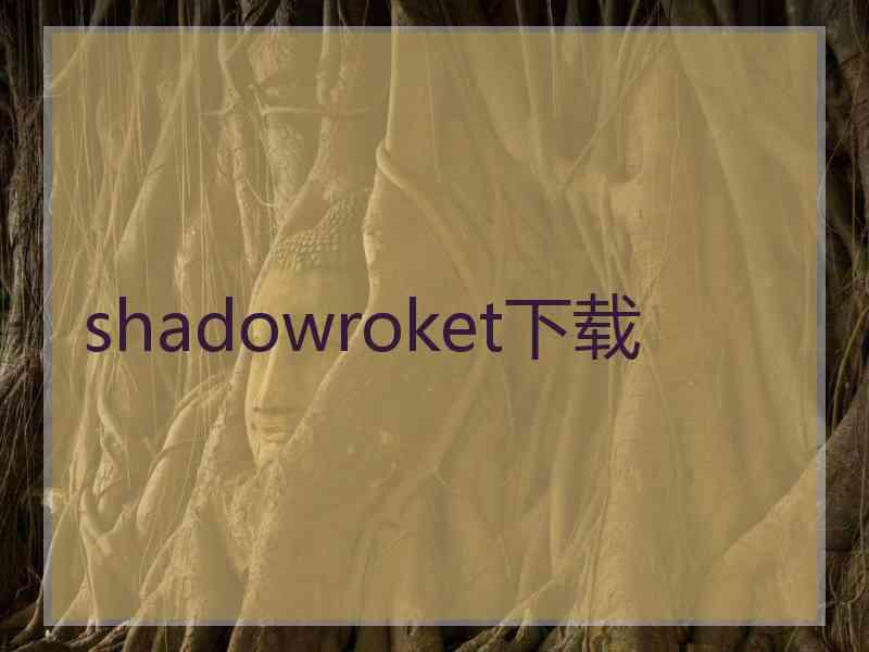 shadowroket下载