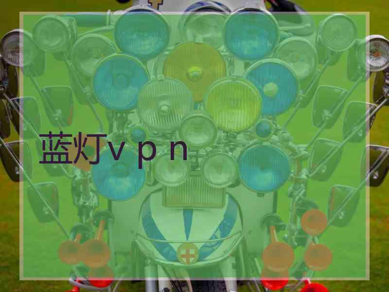 蓝灯v p n
