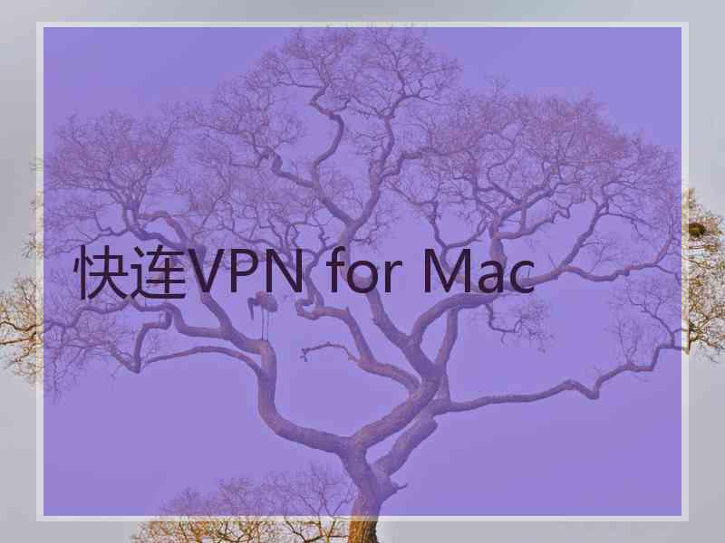 快连VPN for Mac