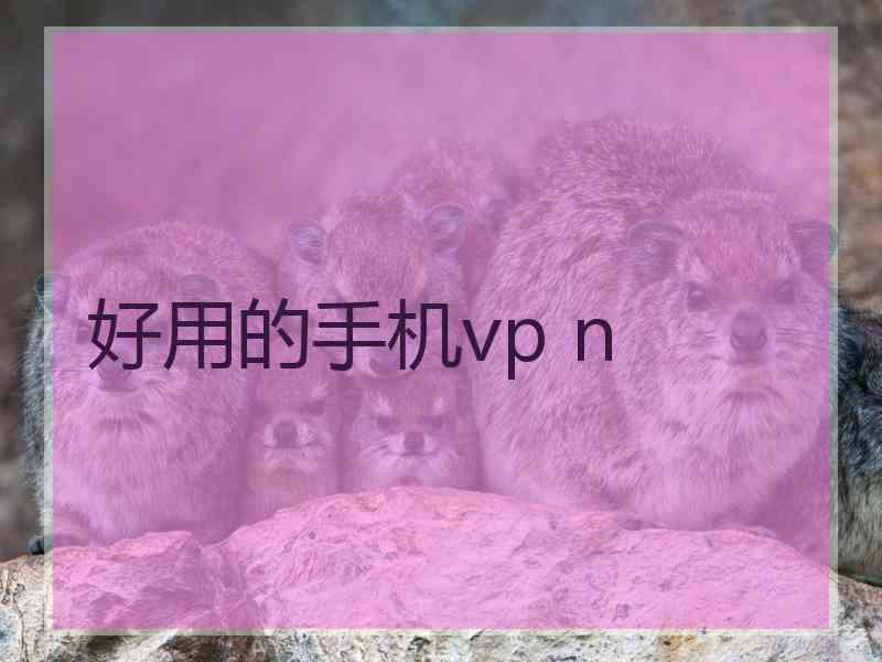 好用的手机vp n