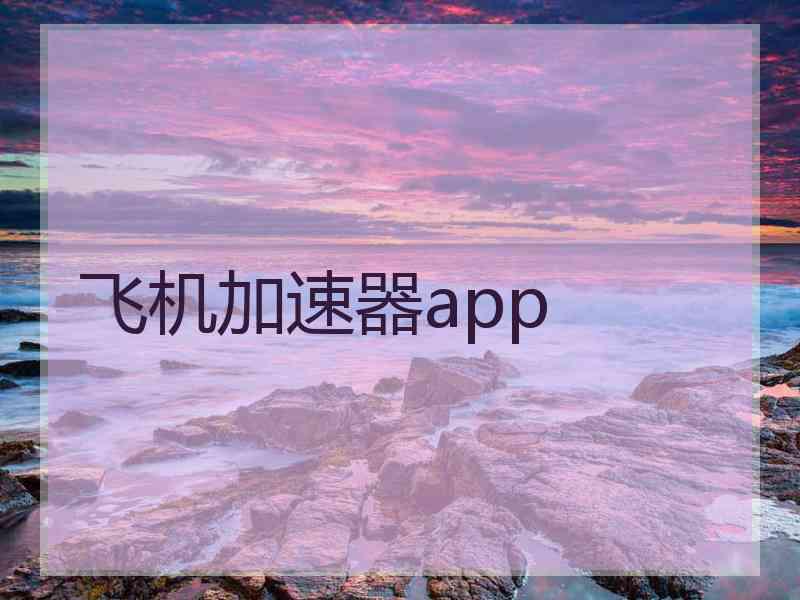 飞机加速器app