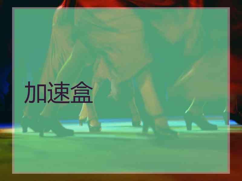 加速盒