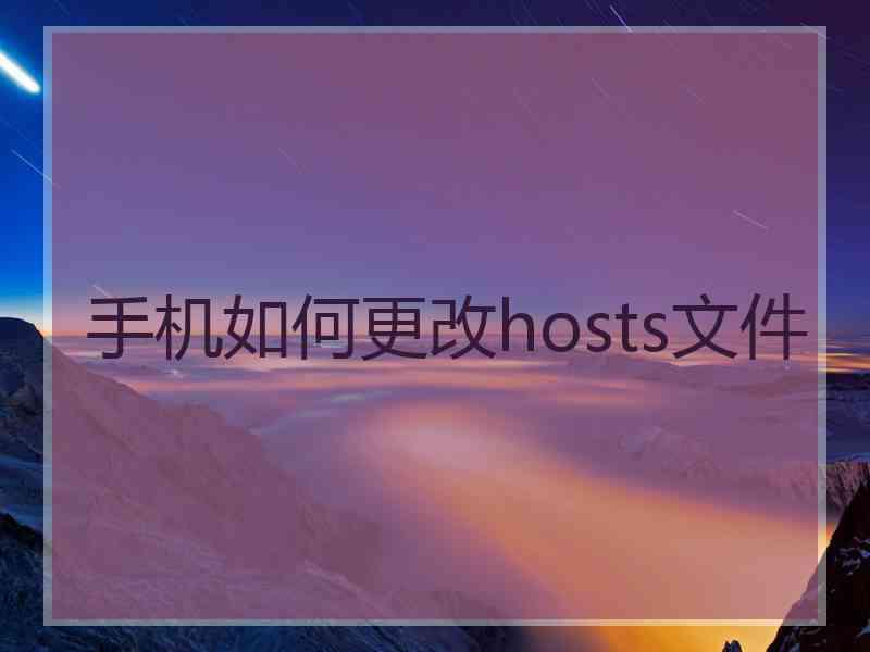 手机如何更改hosts文件