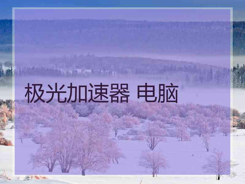 极光加速器 电脑