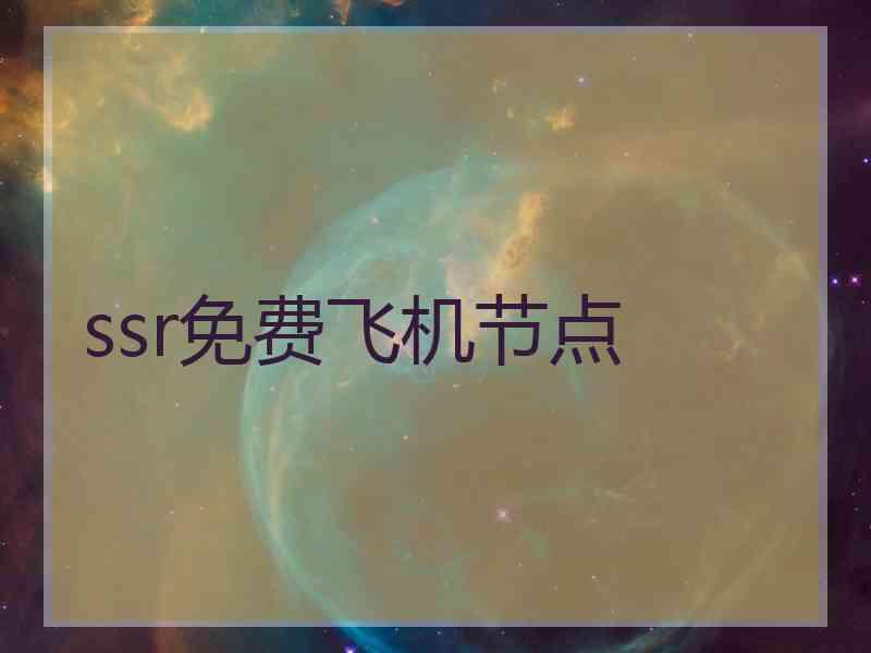 ssr免费飞机节点