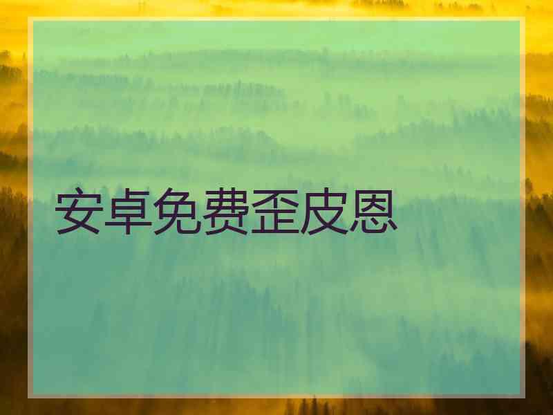 安卓免费歪皮恩