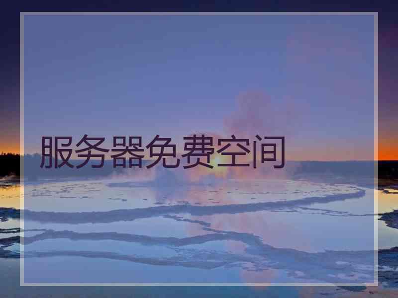 服务器免费空间