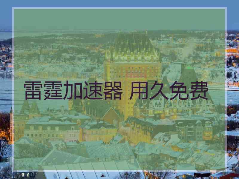 雷霆加速器 用久免费