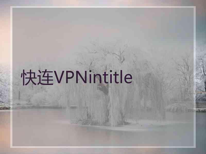 快连VPNintitle