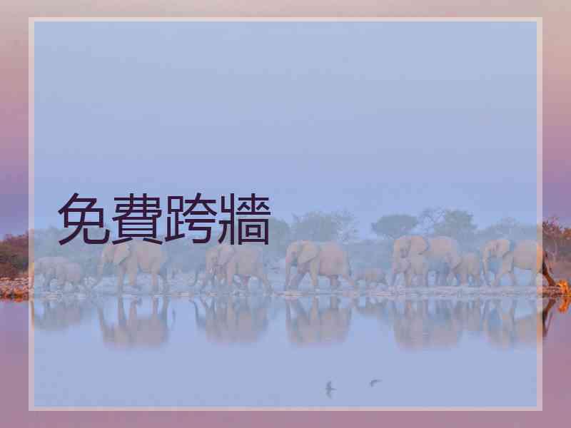 免費跨牆