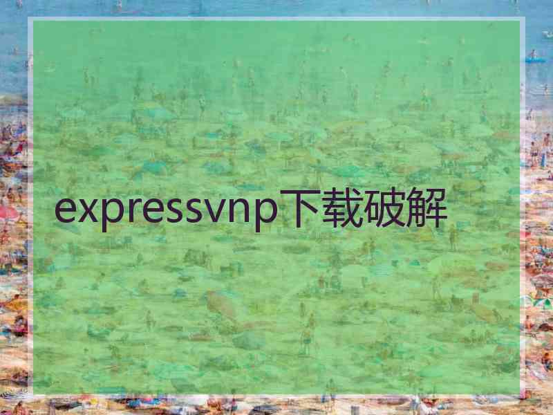 expressvnp下载破解