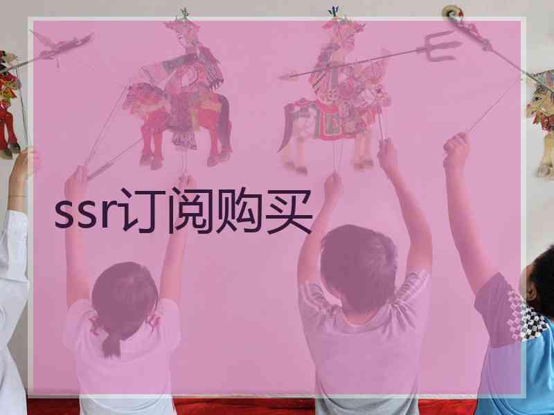 ssr订阅购买