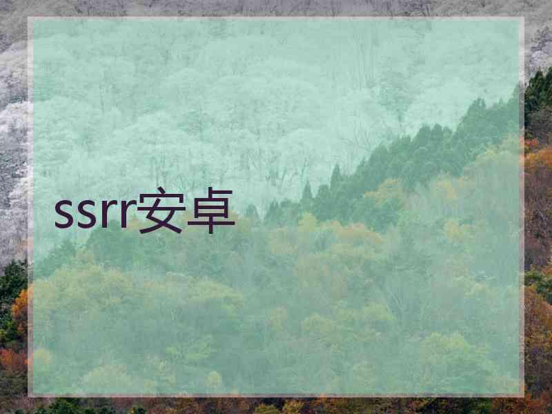 ssrr安卓