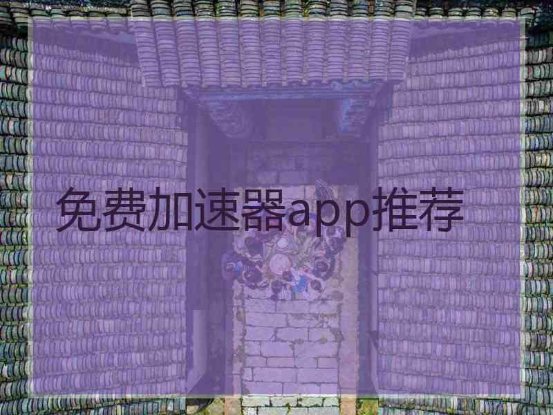 免费加速器app推荐