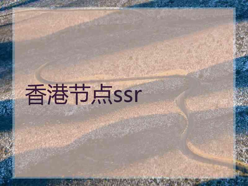 香港节点ssr