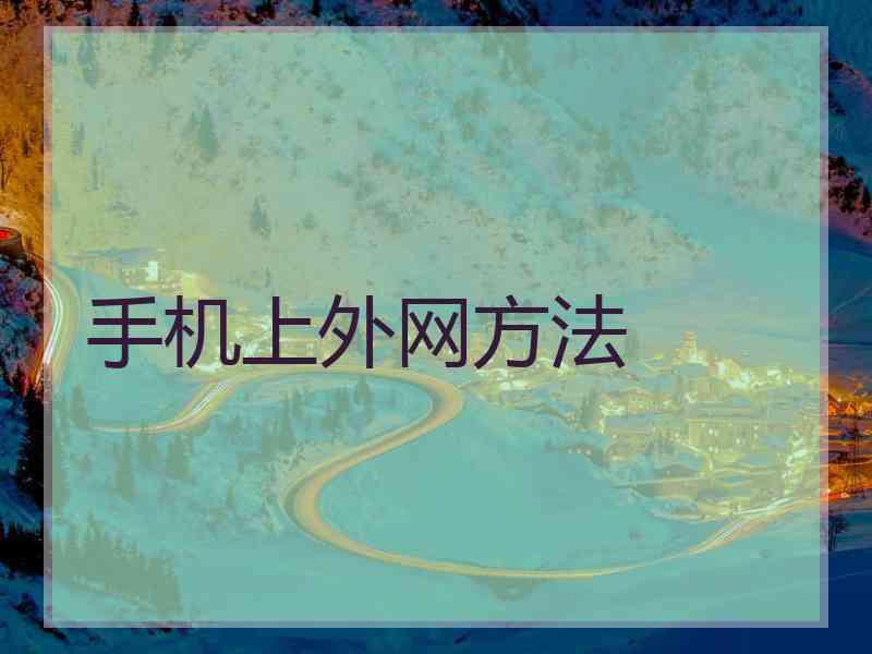 手机上外网方法