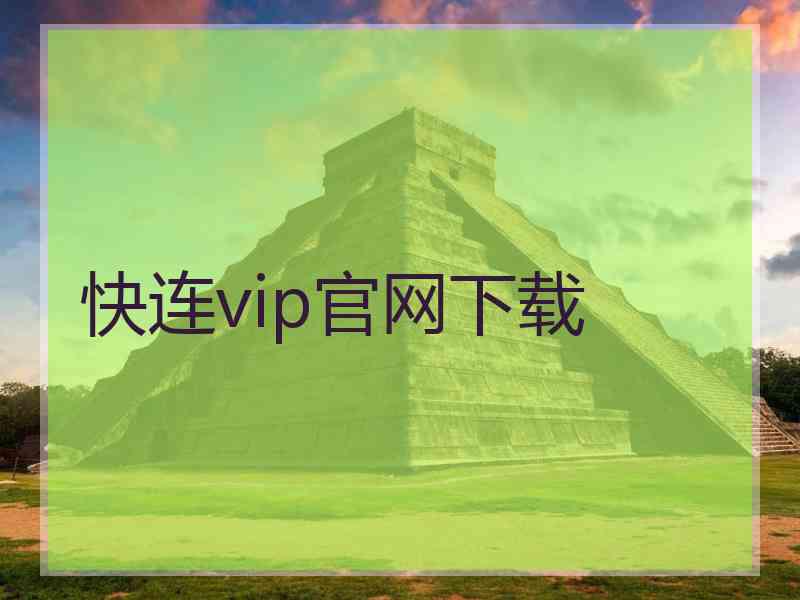 快连vip官网下载