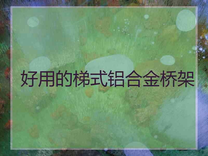 好用的梯式铝合金桥架
