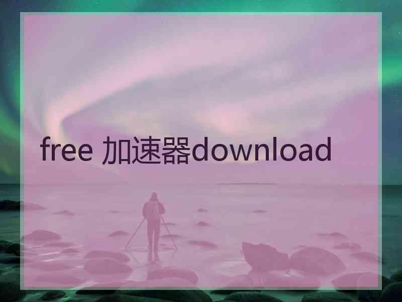 free 加速器download