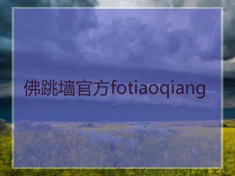 佛跳墙官方fotiaoqiang