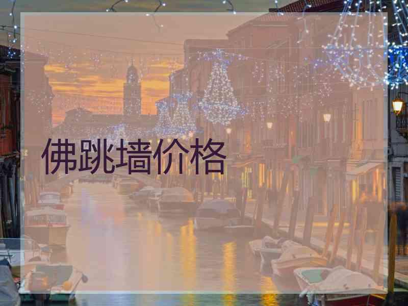 佛跳墙价格