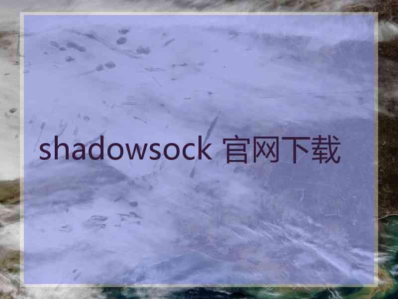shadowsock 官网下载