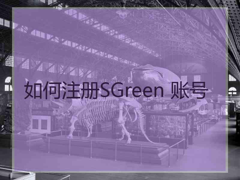 如何注册SGreen 账号