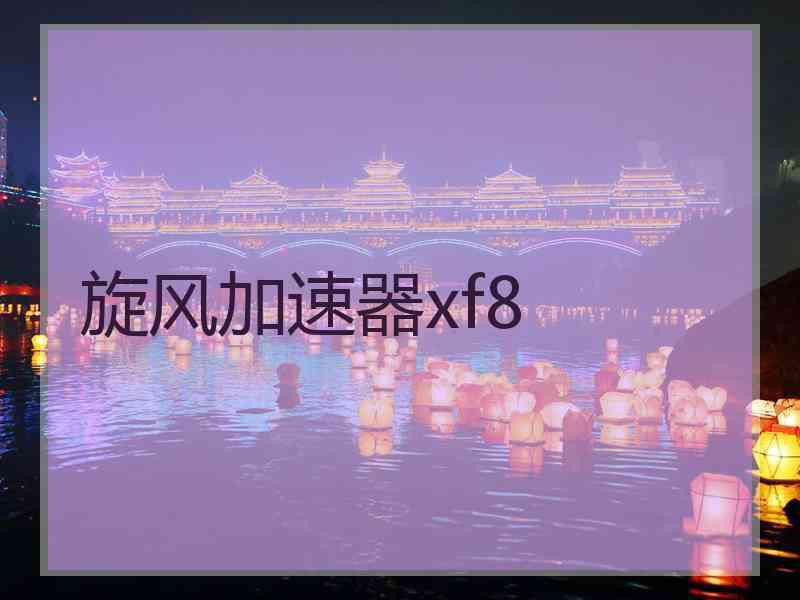 旋风加速器xf8