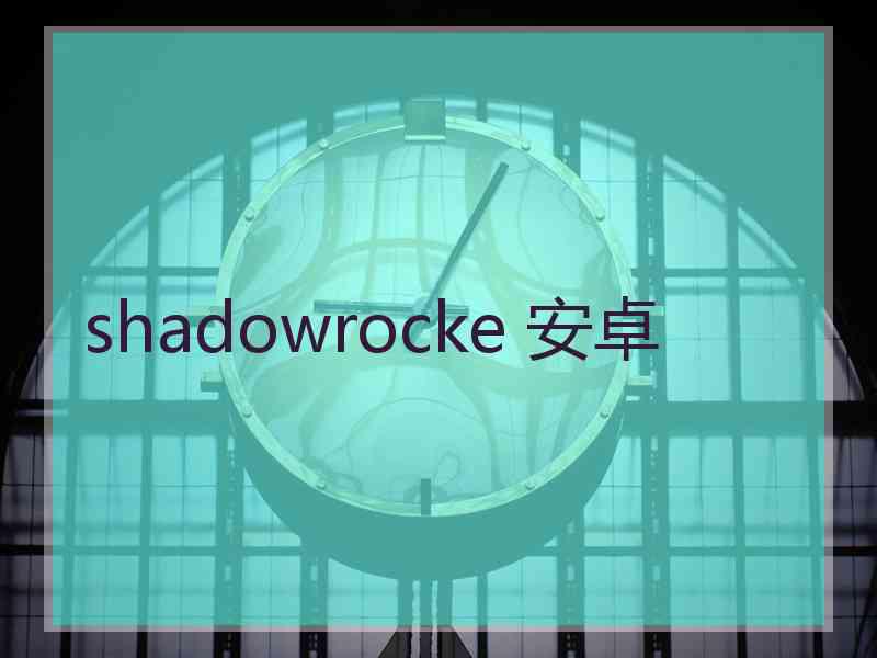 shadowrocke 安卓