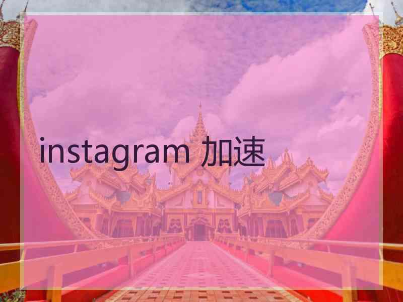 instagram 加速